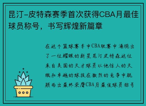 昆汀-皮特森赛季首次获得CBA月最佳球员称号，书写辉煌新篇章