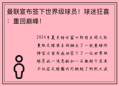 曼联宣布签下世界级球员！球迷狂喜：重回巅峰！