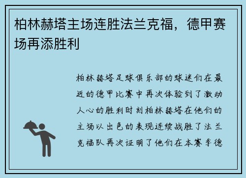 柏林赫塔主场连胜法兰克福，德甲赛场再添胜利