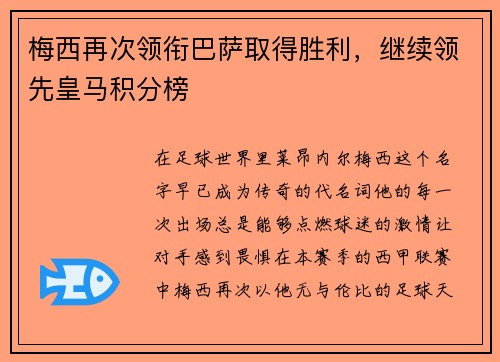 梅西再次领衔巴萨取得胜利，继续领先皇马积分榜