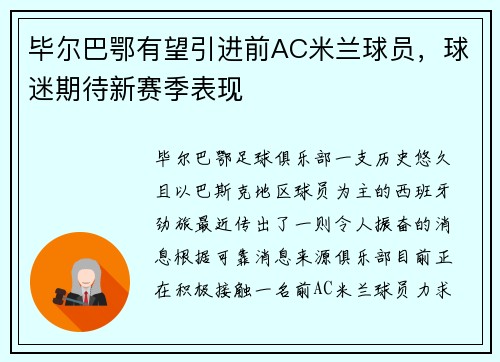 毕尔巴鄂有望引进前AC米兰球员，球迷期待新赛季表现