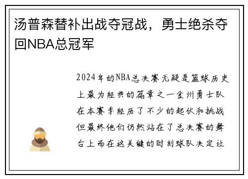 汤普森替补出战夺冠战，勇士绝杀夺回NBA总冠军