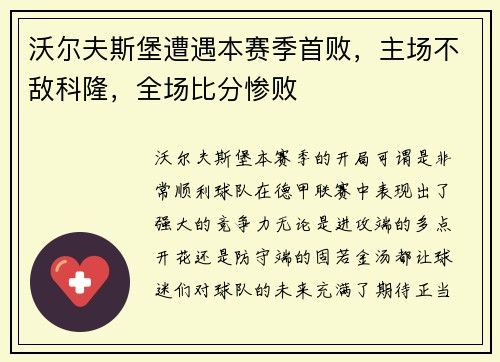 沃尔夫斯堡遭遇本赛季首败，主场不敌科隆，全场比分惨败