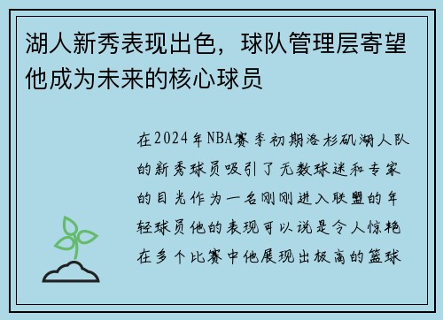 湖人新秀表现出色，球队管理层寄望他成为未来的核心球员