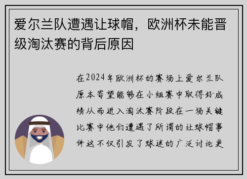 爱尔兰队遭遇让球帽，欧洲杯未能晋级淘汰赛的背后原因