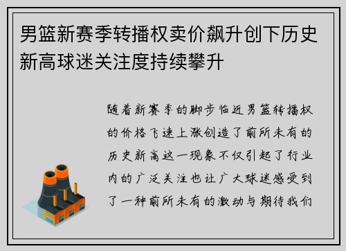 男篮新赛季转播权卖价飙升创下历史新高球迷关注度持续攀升