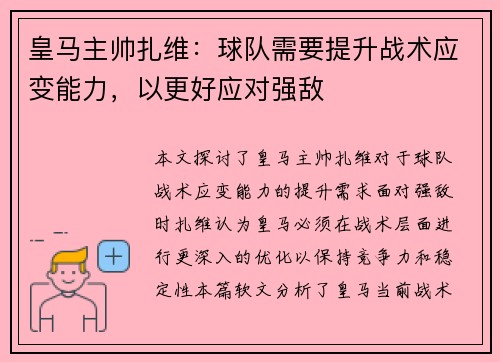 皇马主帅扎维：球队需要提升战术应变能力，以更好应对强敌
