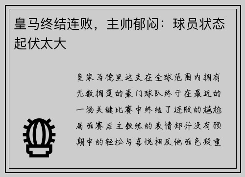 皇马终结连败，主帅郁闷：球员状态起伏太大