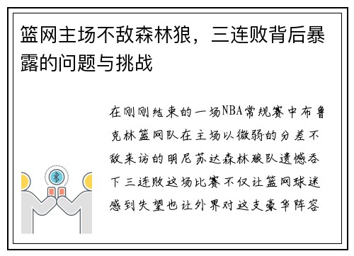 篮网主场不敌森林狼，三连败背后暴露的问题与挑战
