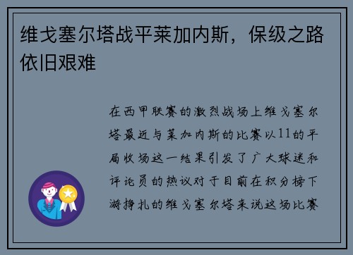 维戈塞尔塔战平莱加内斯，保级之路依旧艰难