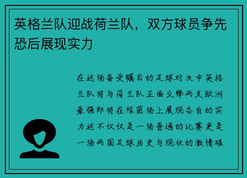 英格兰队迎战荷兰队，双方球员争先恐后展现实力