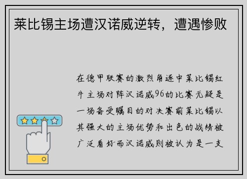 莱比锡主场遭汉诺威逆转，遭遇惨败