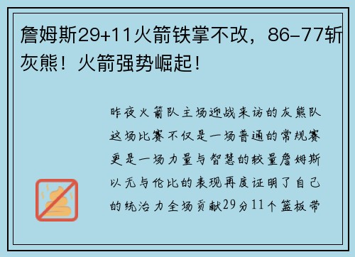 詹姆斯29+11火箭铁掌不改，86-77斩灰熊！火箭强势崛起！