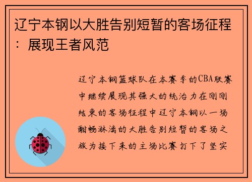 辽宁本钢以大胜告别短暂的客场征程：展现王者风范