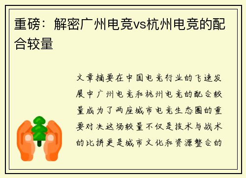 重磅：解密广州电竞vs杭州电竞的配合较量