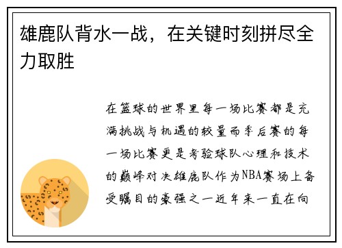 雄鹿队背水一战，在关键时刻拼尽全力取胜