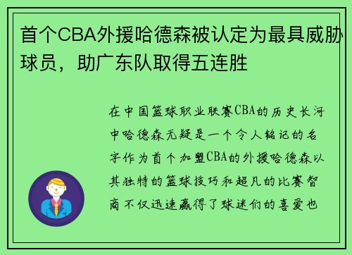 首个CBA外援哈德森被认定为最具威胁球员，助广东队取得五连胜