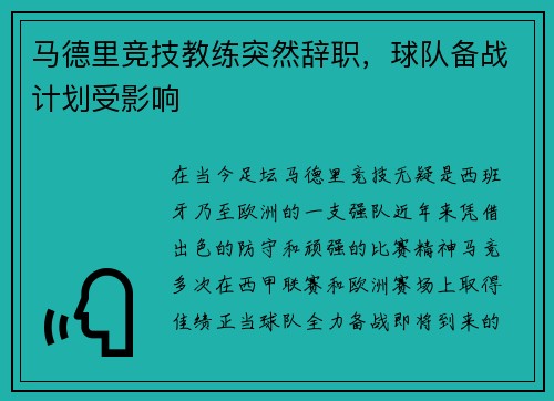 马德里竞技教练突然辞职，球队备战计划受影响
