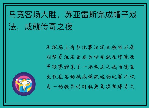 马竞客场大胜，苏亚雷斯完成帽子戏法，成就传奇之夜