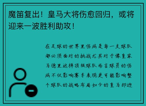 魔笛复出！皇马大将伤愈回归，或将迎来一波胜利助攻！