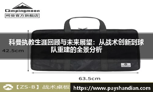 科曼执教生涯回顾与未来展望：从战术创新到球队重建的全景分析