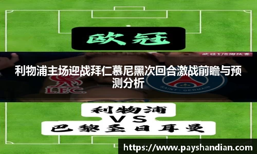 利物浦主场迎战拜仁慕尼黑次回合激战前瞻与预测分析