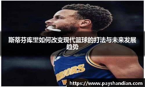 斯蒂芬库里如何改变现代篮球的打法与未来发展趋势
