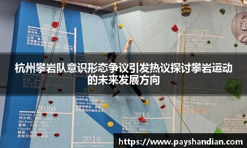 杭州攀岩队意识形态争议引发热议探讨攀岩运动的未来发展方向