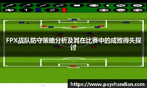 FPX战队防守策略分析及其在比赛中的成败得失探讨