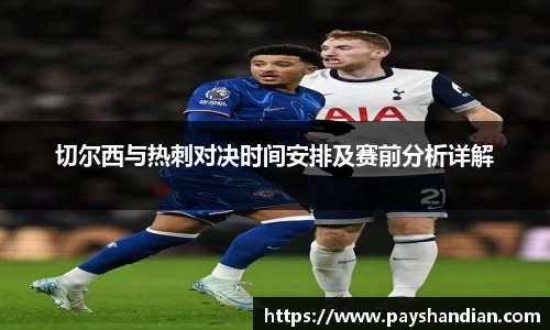 切尔西与热刺对决时间安排及赛前分析详解