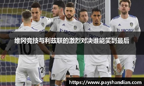 维冈竞技与利兹联的激烈对决谁能笑到最后